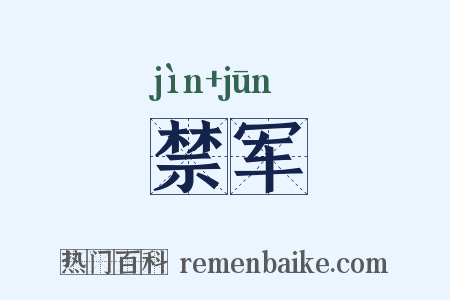 禁军是什么意思的图片